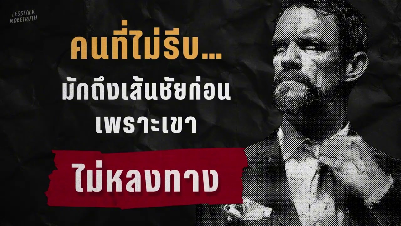 ชีวิตไม่ต้องเร็ว แต่ต้องไม่หลง และนี่คือเหตุผล | Podcast เติบโตเงียบๆ | เสียงจริงในใจ