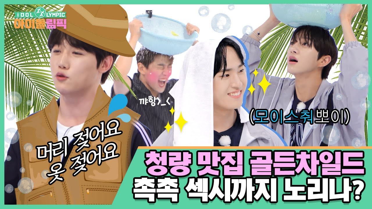 청량 맛집 골든차일드🏝🌈 촉촉 섹시까지 노리나?!👀 I #아이돌림픽2 I EP.02