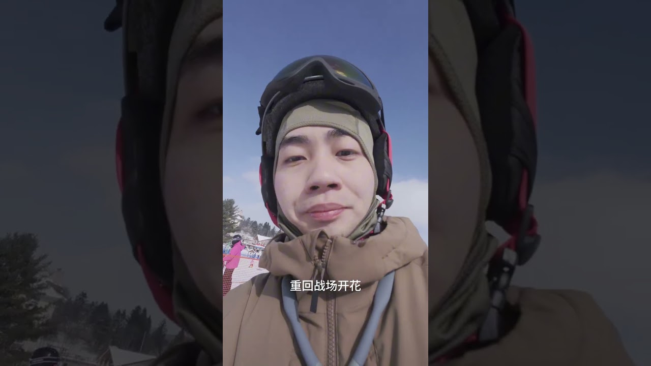 记录一下滑个小雪