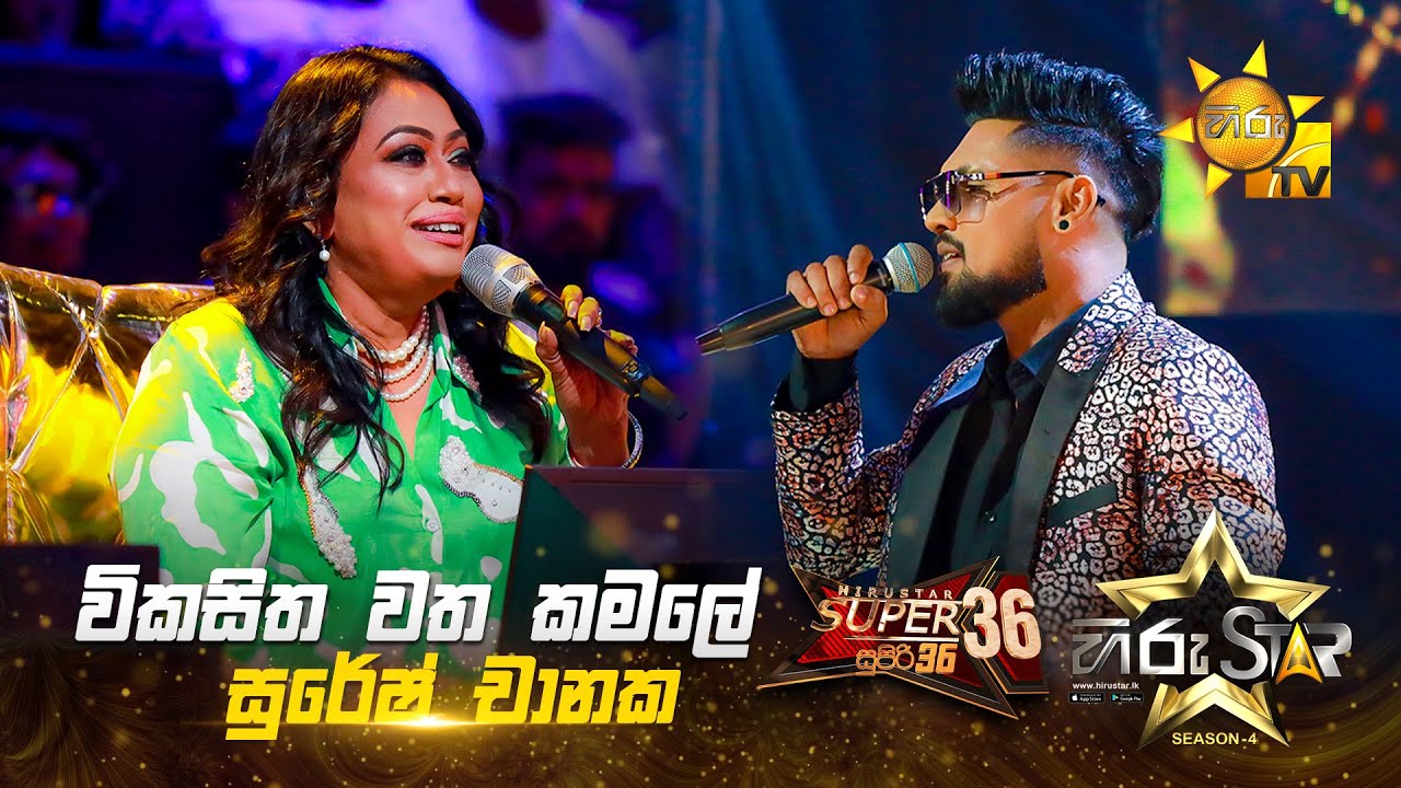 Wikasitha Watha Kamale - විකසිත වත කමලේ | Suresh Chanaka | Hiru Star Season 04 | SUPER 36 🌟🔥