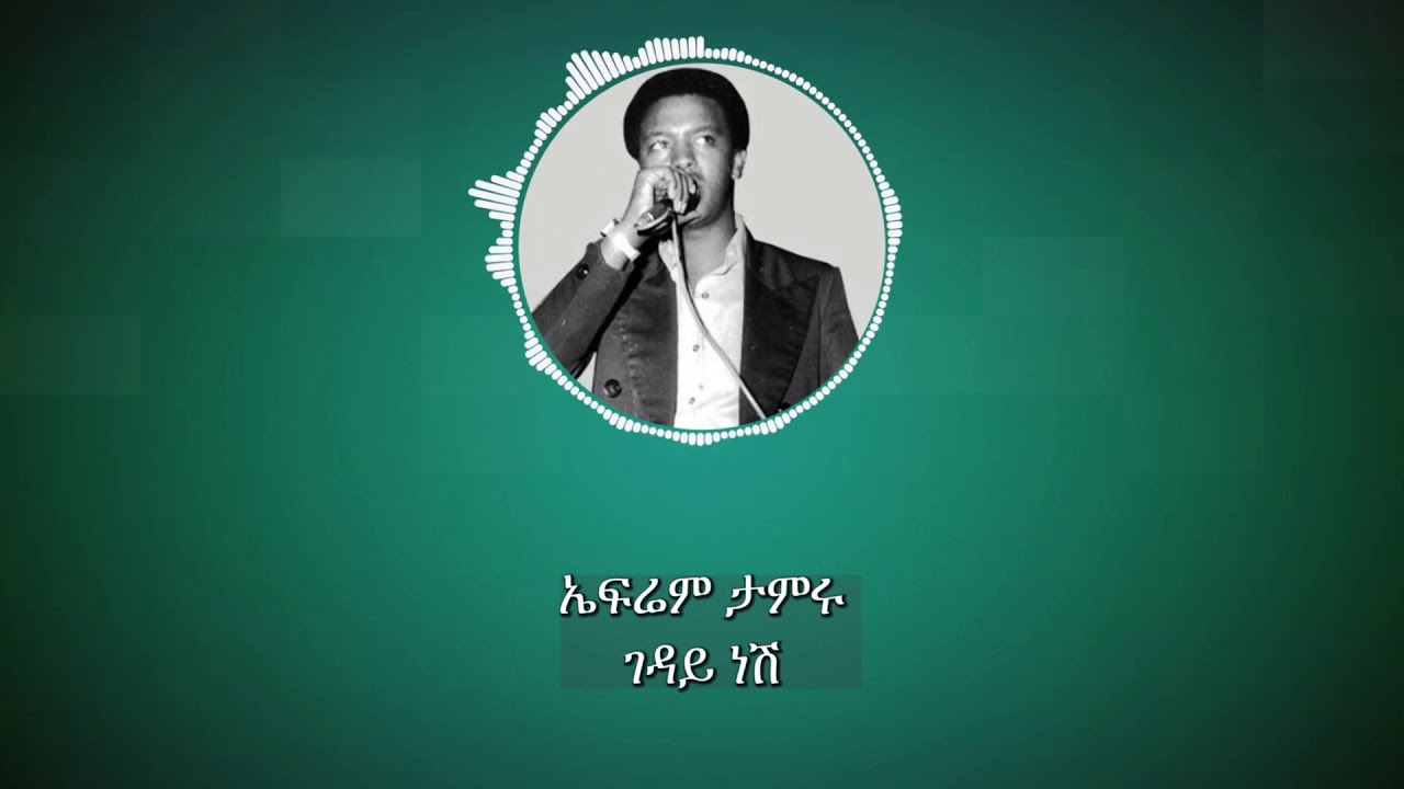 ኤፍሬም ታምሩ: ገዳይ ነሽ; Ephrem Tamiru: Geday Nesh