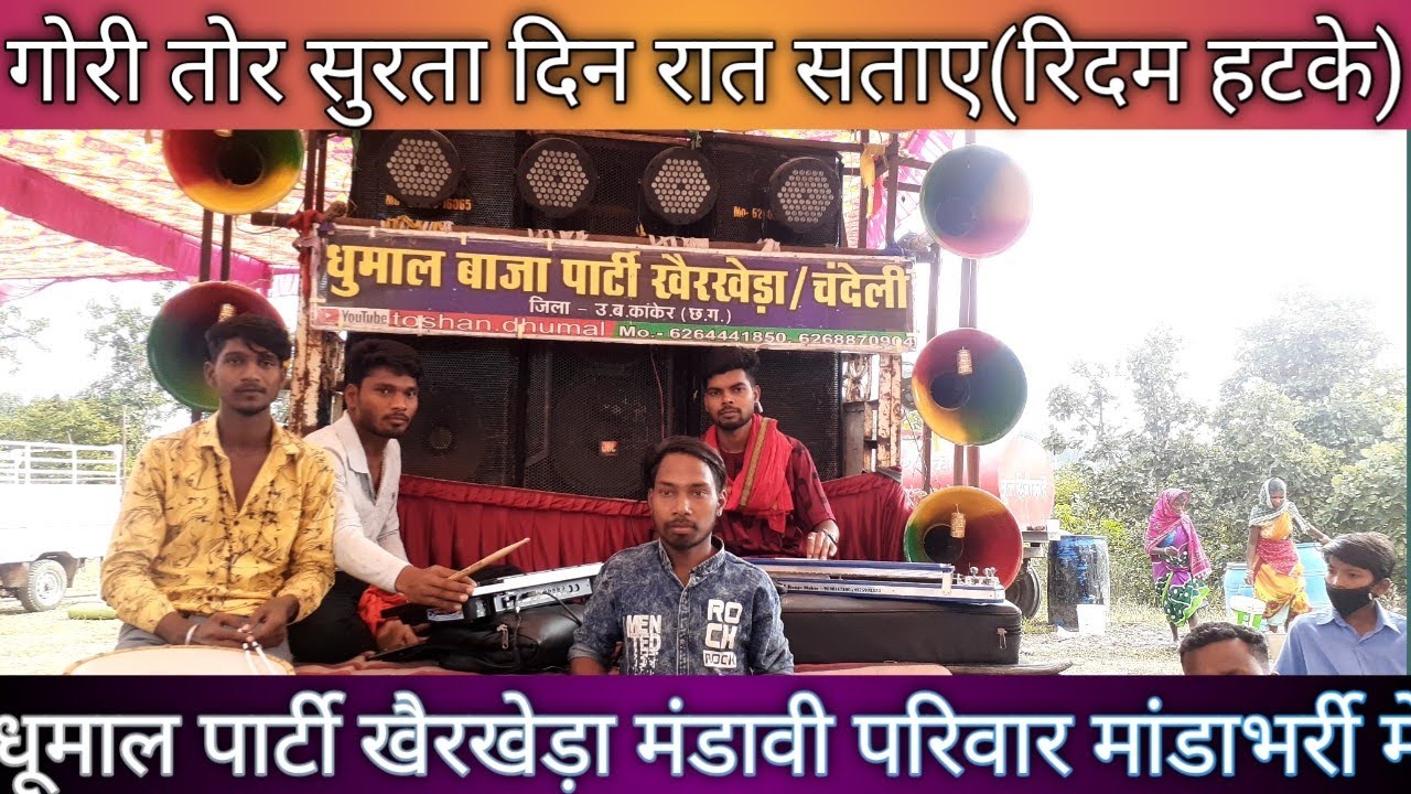 🔴ɢᴏʀɪ ᴛᴏʀ sᴜʀᴛᴀ _गोरी तोर सुरता#रिदम हटके# (धूमाल पार्टी खैरखेड़ा)जिला कांकेर 6264441850,6268870904
