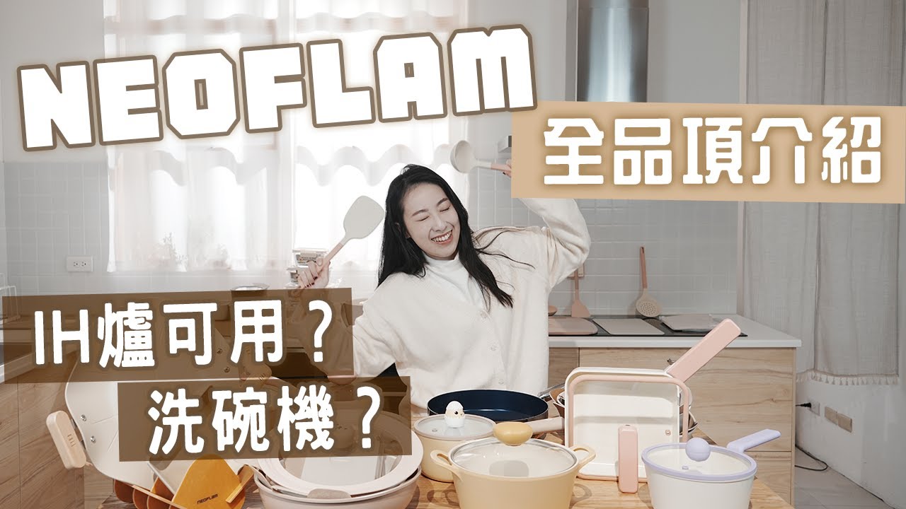 Neoflam挑選大全！不急著購買！先了解完整介紹！陶瓷塗層是什麼？鍋具怎麼選？這些廚房好物你一定要知道😍