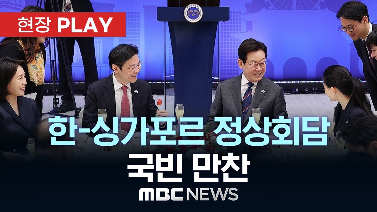 한-싱가포르 정상회담 국빈 만찬 - [현장PLAY] MBC뉴스 2026년 03월 02일