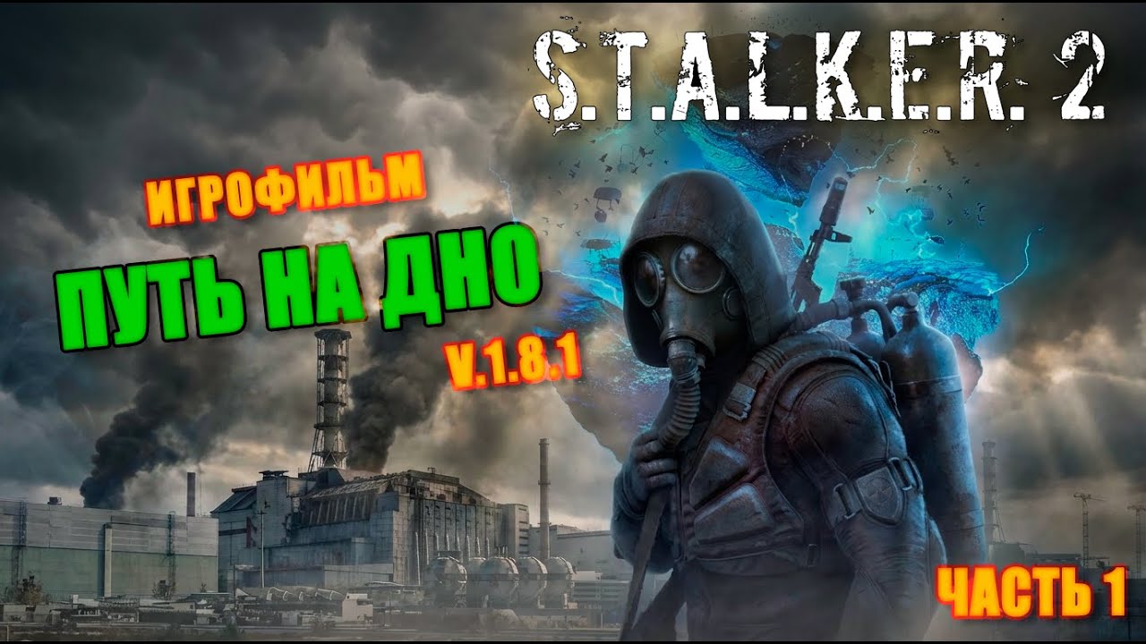 STALKER 2 - Путь на Дно. Часть 1. Игрофильм