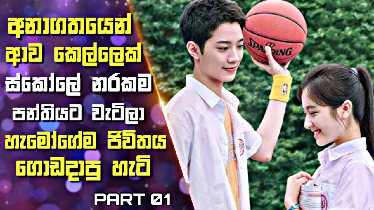 01. අනාගතයෙන් ආව කෙල්ලෙක් ස්කෝලේ නරකම පන්තියකට  වැටිලා හැමෝගේම ජිවිතය ගොඩදාපු හැටි| Sinhala Review