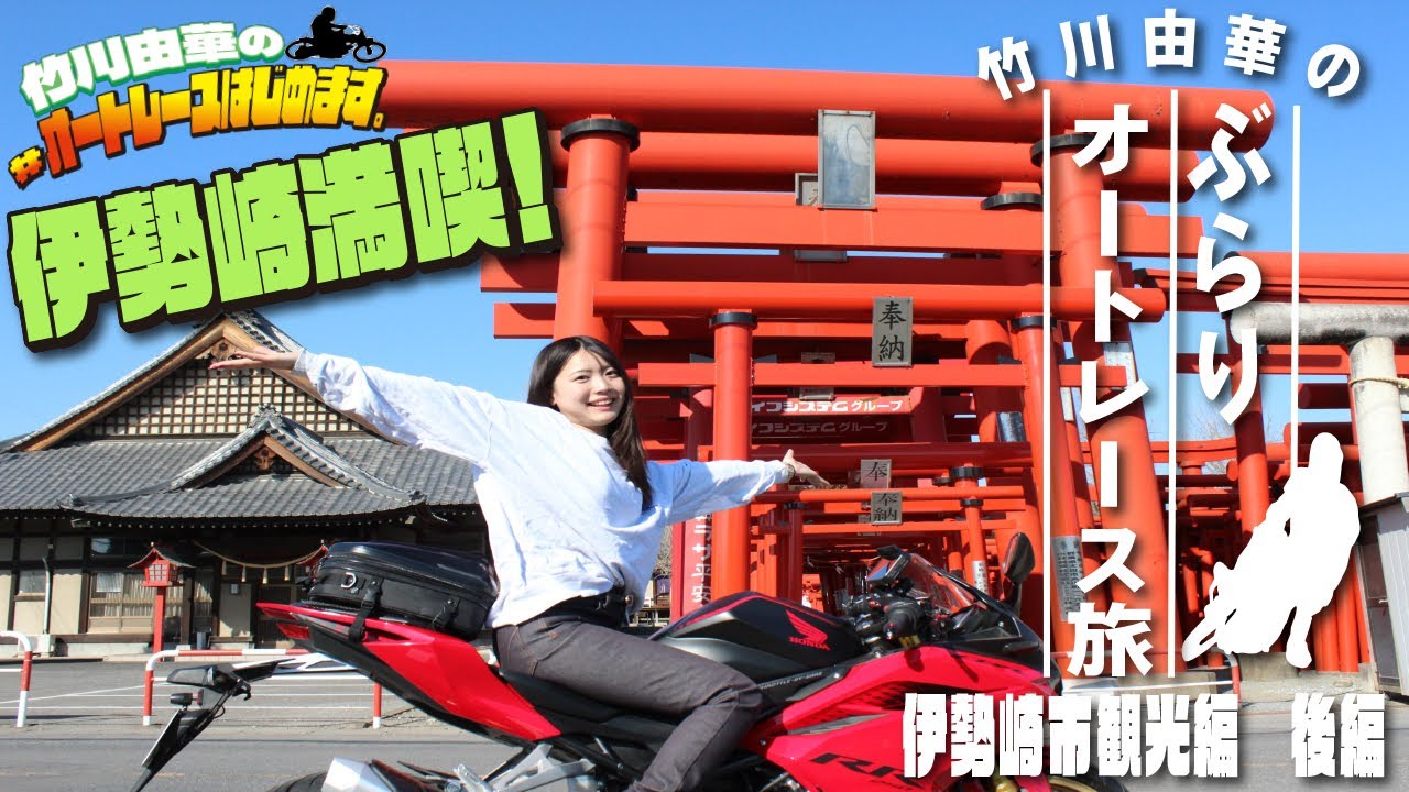 『竹川 由華のぶらりオートレース旅』伊勢崎市観光 後編【竹川由華の♯オートレースはじめます】