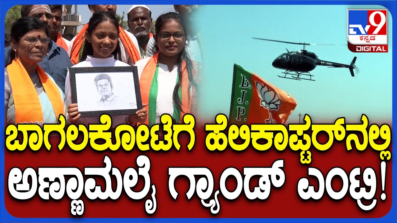 Annamalai in Bagalkote: ಬಿಜೆಪಿ ಅಭ್ಯರ್ಥಿ ಪರ ಪ್ರಚಾರಕ್ಕೆ ಬಾಗಲಕೋಟೆಗೆ ಅಣ್ಣಾಮಲೈ ಎಂಟ್ರಿ| #TV9D