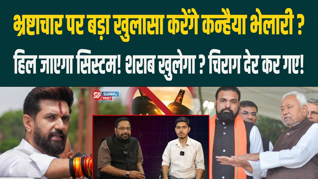 भ्रष्टाचार पर बड़ा खुलासा करेंगे Kanhaiya Bhelari? हिल जाएगा सिस्टम! शरा'ब खुलेगा? Chirag देर कर गए!