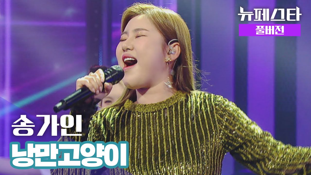 [풀버전] 송가인 – 낭만고양이 ♪ 《뉴페스타(newfesta)》