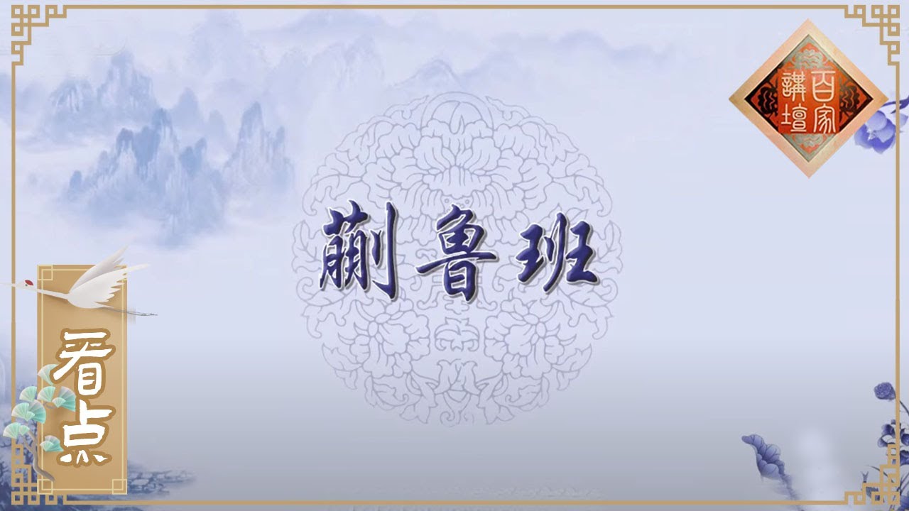 蒯祥为何被皇帝称之为&ldquo;蒯鲁班&rdquo;？《百家讲坛》20200903 | CCTV百家讲坛官方频道