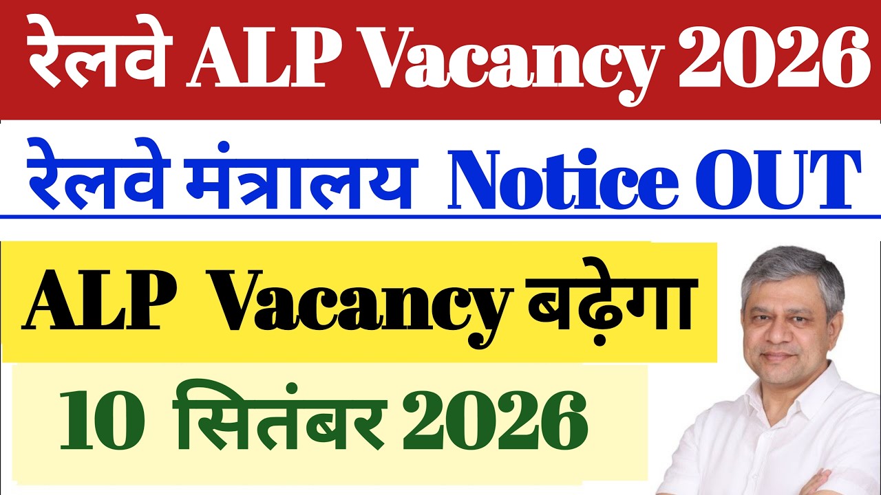 रेलवे ALP Vacancy 2026🔥Official Notice OUT ✅ Vacancy बढ़ेगा 🔥10 Sept. 2026.