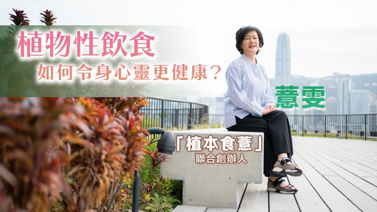 「植本食薏」聯合創辦人薏雯分享：植物性飲食，如何令身心靈更健康？ (中文字幕)
