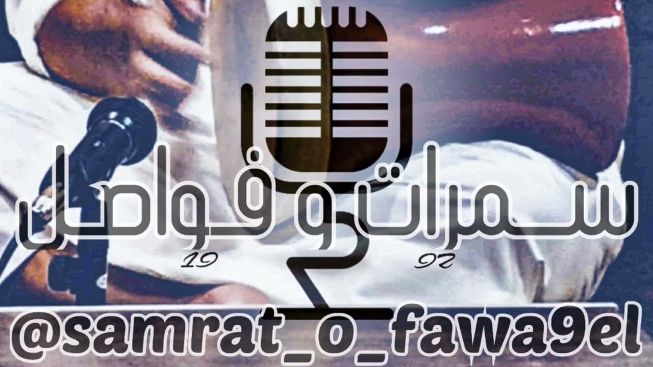 أغنية روعوه - محمد مخصيد