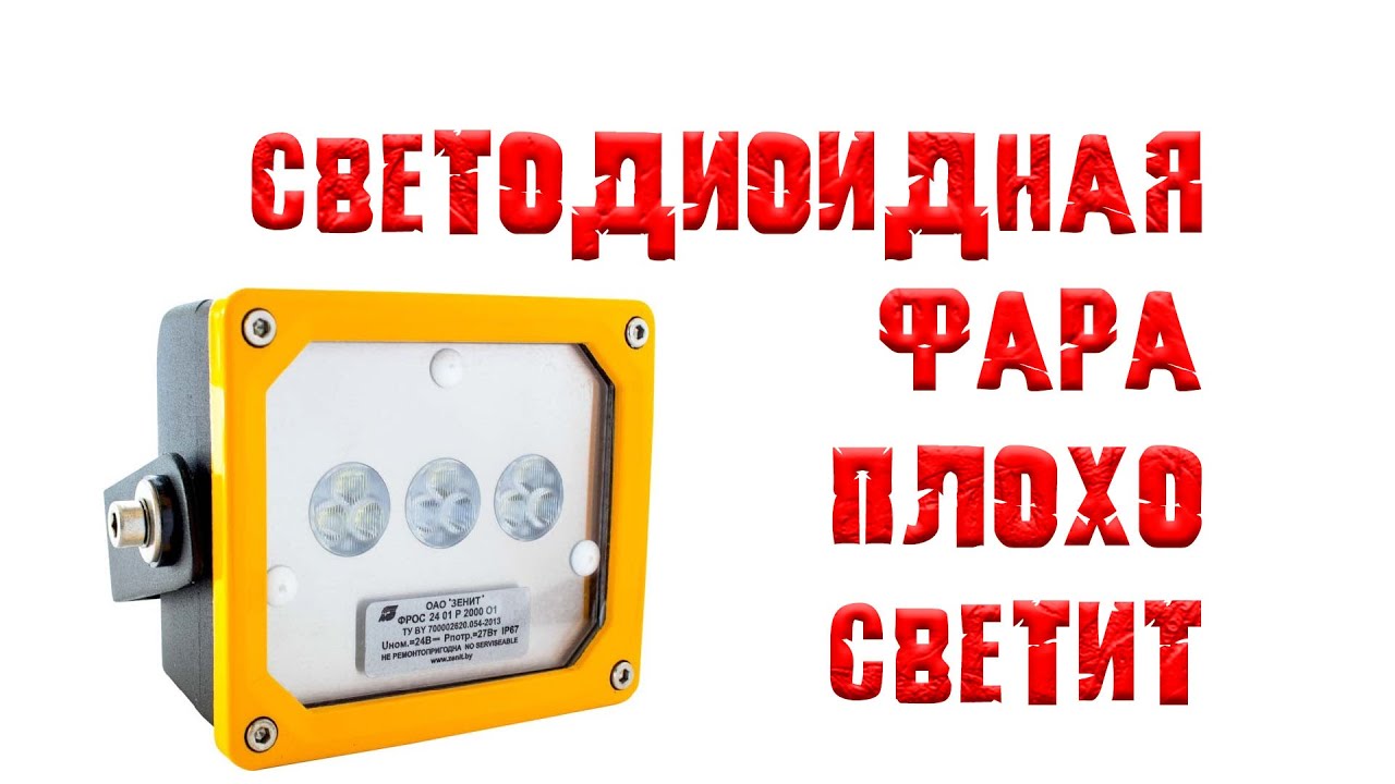 Светодиодная фара от БЕЛАЗа плохо светит