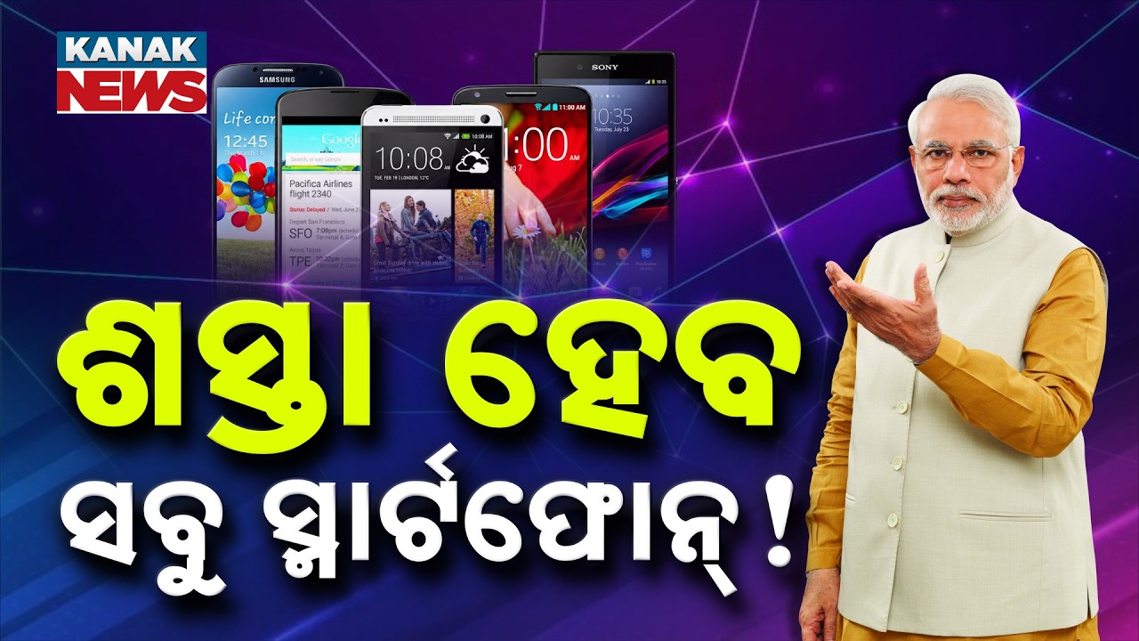 ଶସ୍ତା ହେବ ସବୁ ସ୍ମାର୍ଟଫୋନ୍&zwnj; ! Spl Report On Smartphone GST Fall | How Much Could Mobile Prices Fall?
