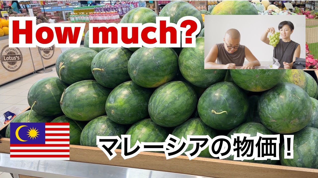 マレーシアの物価は⁈スーパーで調査してみた！