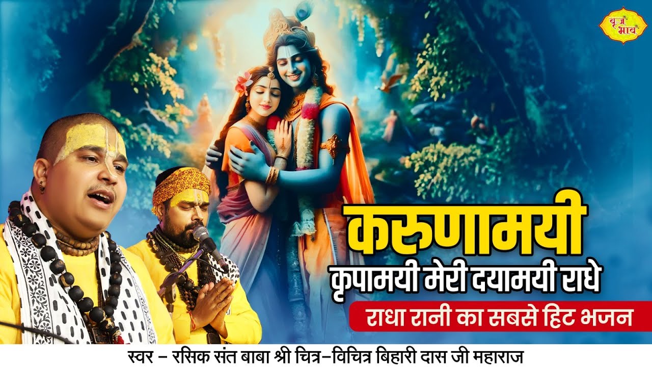 करुणामयी कृपामयी मेरी दयामयी राधे | राधा रानी का सबसे हिट भजन | Chitra Vichitra Ji | Vraj Bhav