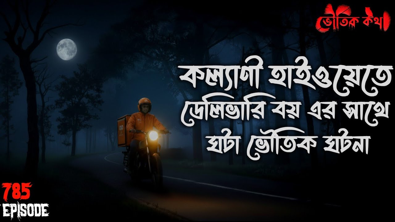 কল্যাণী হাইওয়েতে ডেলিভারি বয়ের সাথে ঘটা ভৌতিক ঘটনা| Voutik Kahini | Sotti Bhuter Ghotona |Bhoot Fm