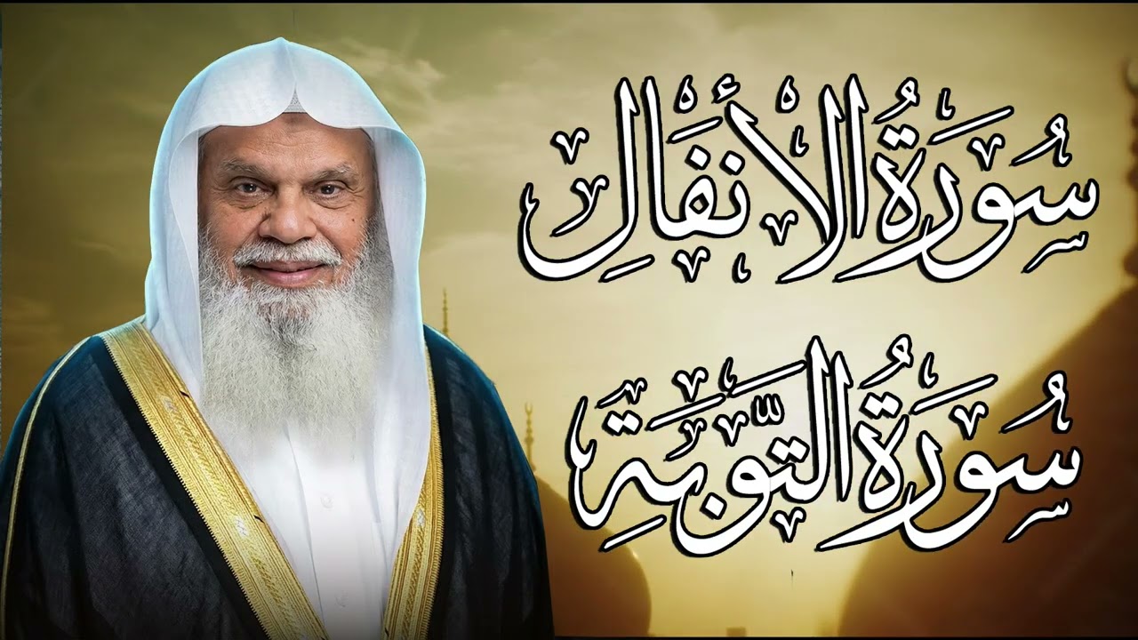 سورة الأنفال والتوبة كاملة مع الشيخ علي الحذيفي | لتقوية الإيمان وزيادة الثبات وتجديد التوبة واليقين