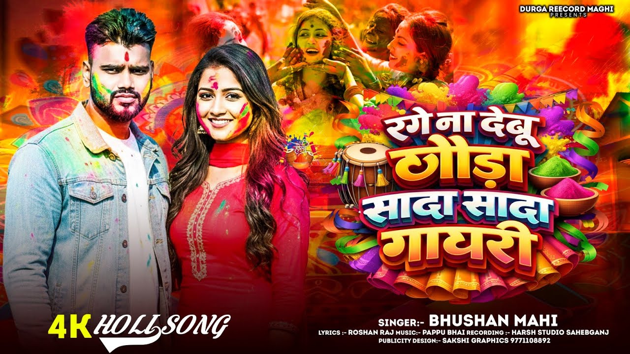 #4K Holi Video #Rage Nahi Debo Chhodha Sada Sada Ghaghari || #bhushan mahi new #Holi Song