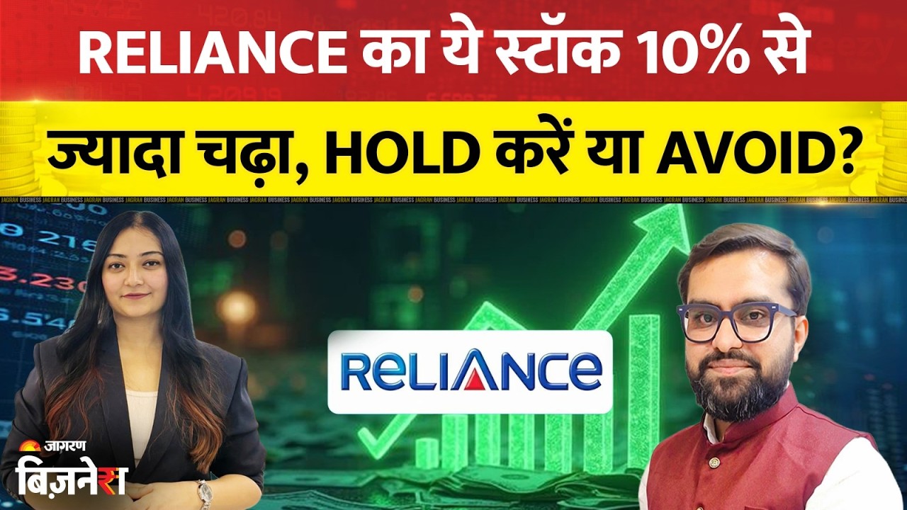 Stocks To Buy: Reliance का ये स्टॉक 10% से ज्यादा चढ़ा, Hold करें या Avoid? क्या कहते हैं एक्सपर्ट?