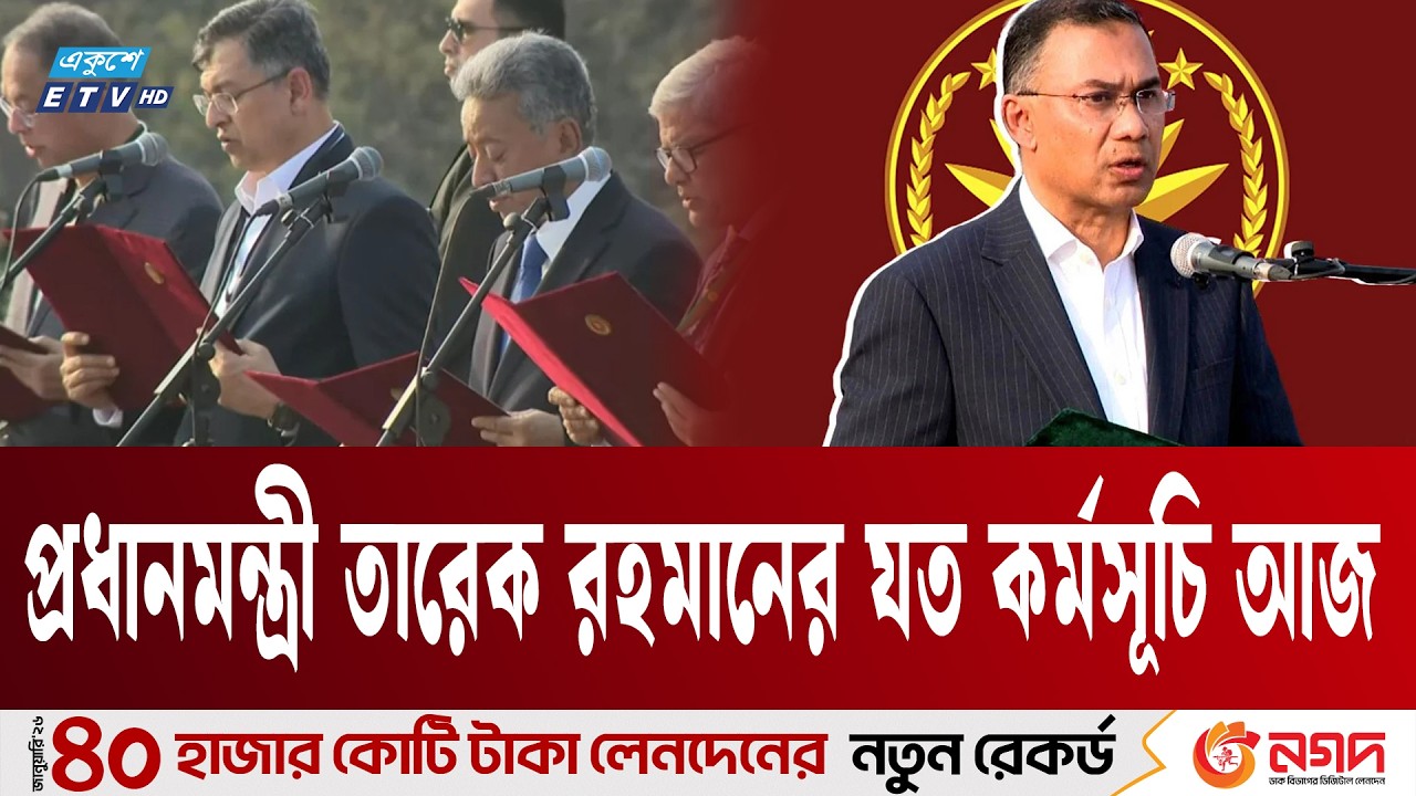 প্রধানমন্ত্রী তারেক রহমানের যত কর্মসূচি আজ | Tarique Rahman | Ekushey TV