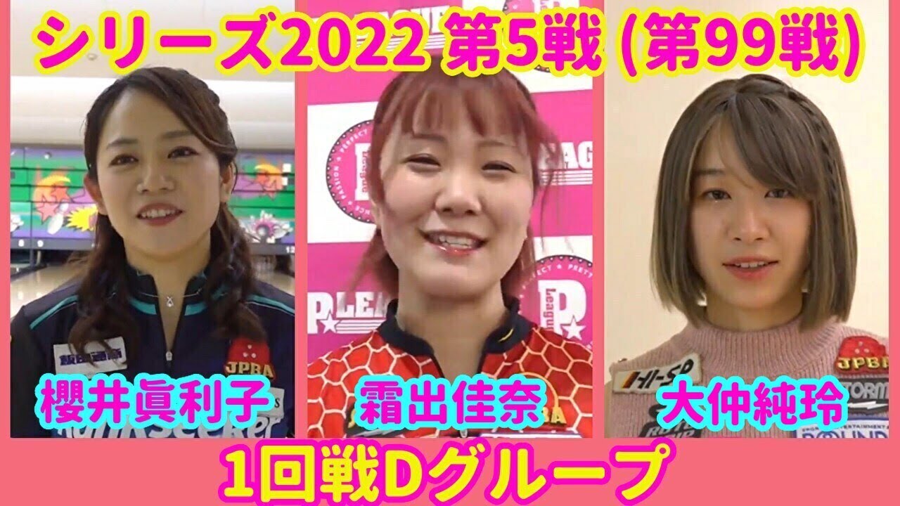 シリーズ2022 第5戦 (第99戦) 1回戦Dグループ☆櫻井眞利子☆霜出佳奈☆大仲純玲 [ボウリング革命 P★LEAGUE]