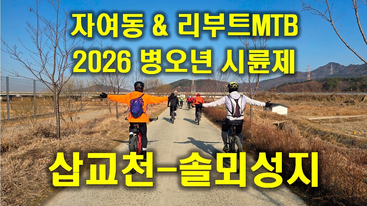 (삽교천유원지-솔뫼성지) 자여동 & 리부트MTB 2026 병오년 시륜제 라이딩