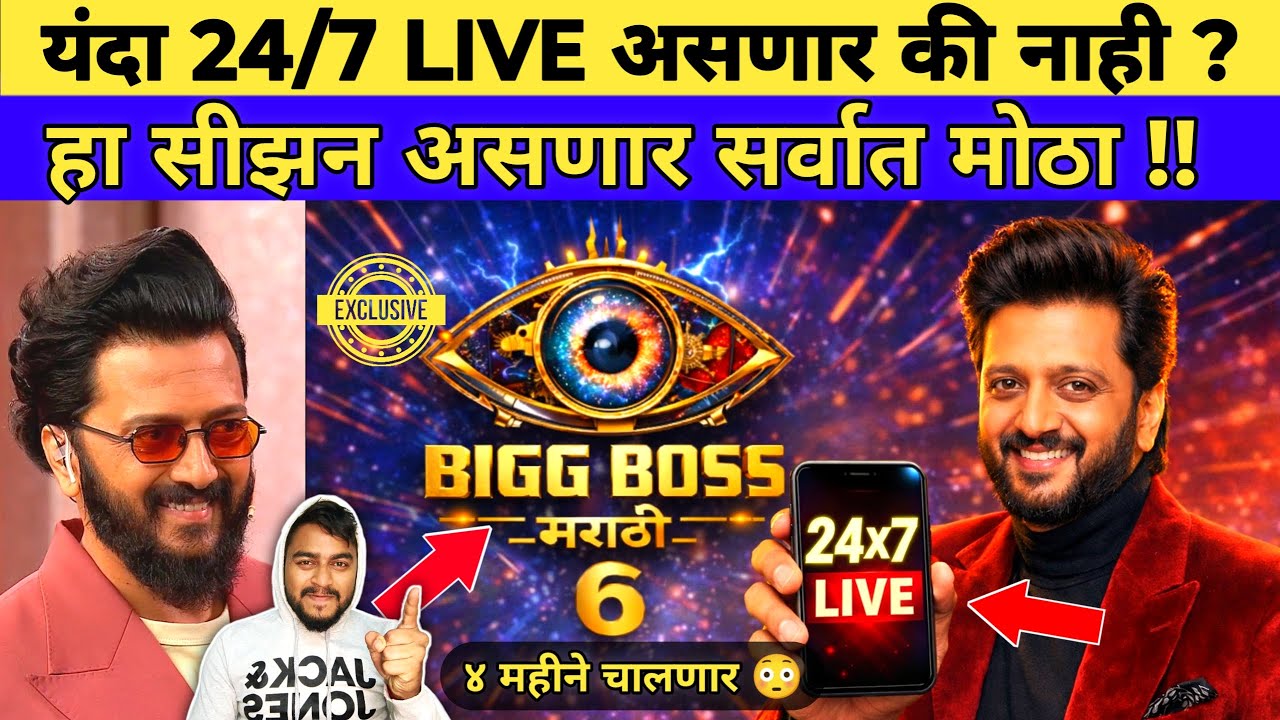 BIGG BOSS MARATHI SEASON 6 यंदा 24/7 LIVE असणार की नाही ? हा सीझन असणार सर्वात मोठा !!