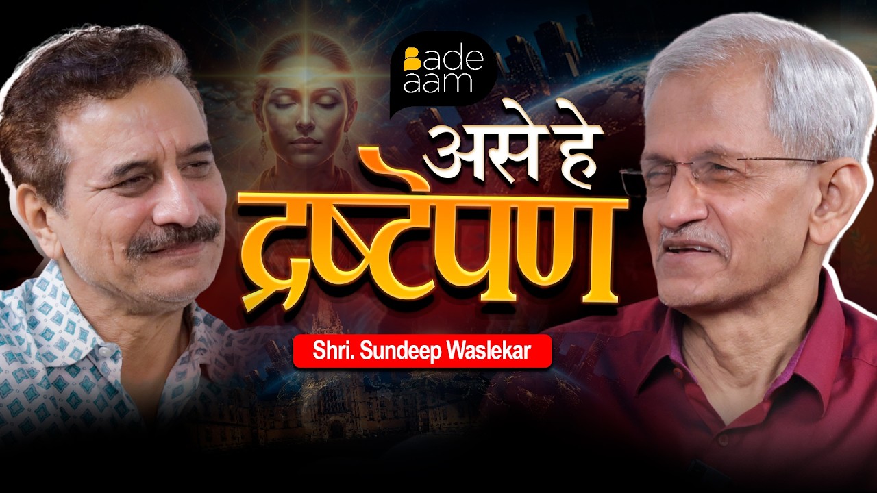 Ase he Drashtepan: Jag Badalnaare vichar | Shri. Sundeep Waslekar | Badeaam Podcast