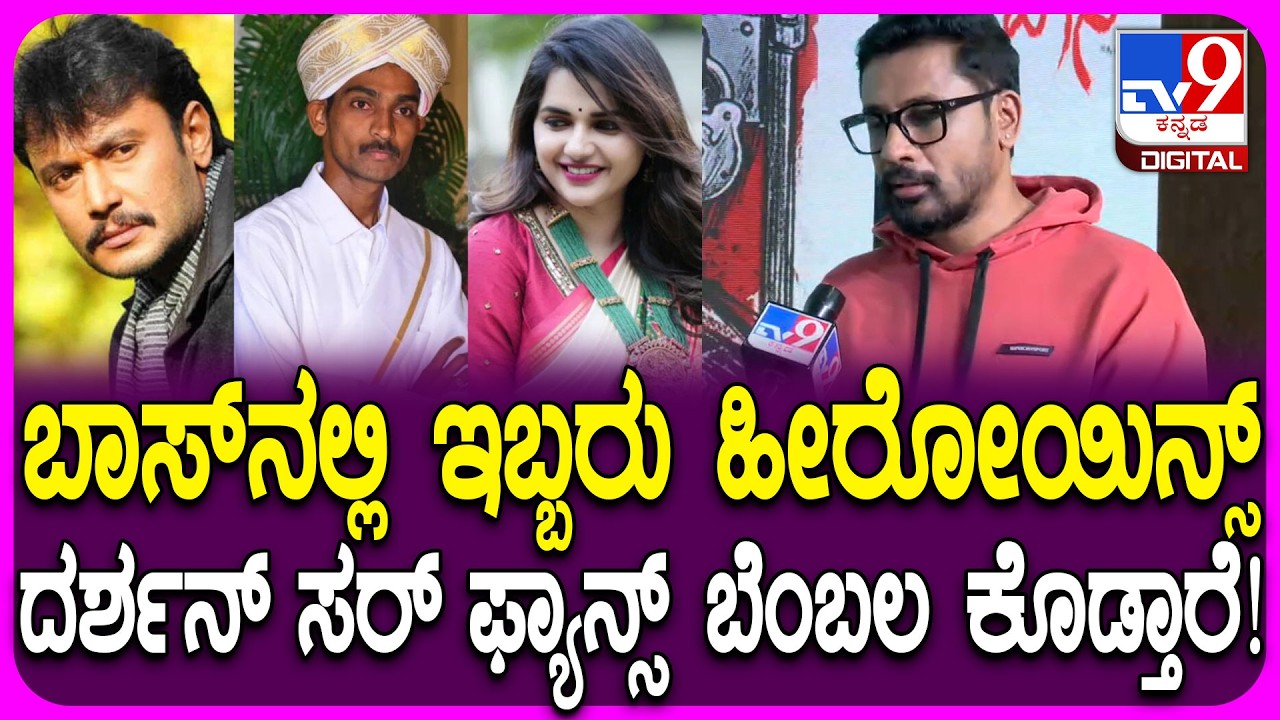 BOSS Movie Director: ಬಾಸ್ ಸಿನಿಮಾಗೂ, ರೇಣುಕಾಸ್ವಾಮಿ ಕೇಸ್​ಗೂ ಹೋಲಿಕೆಯೇ ಮಾಡಬೇಡಿ - Tanush Shivanna| #TV9D