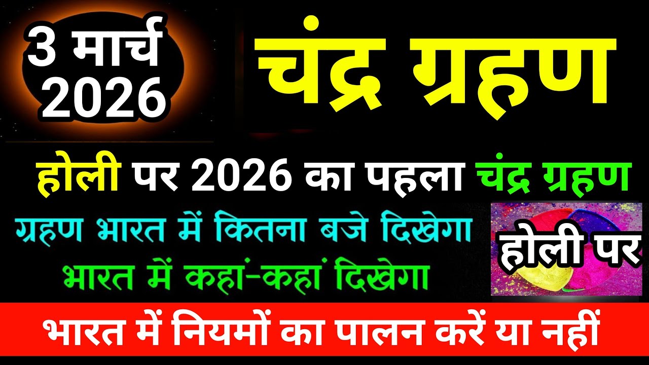 3 march 2026 chandra grahan | 3 march grahan time | 3 march 2026 को Holi पर लगेगा chandra grahan