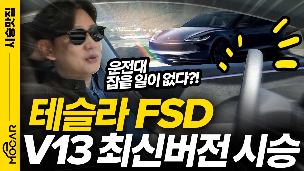 테슬라 최신 FSD 시승기! 미국서 손 안대고 '완전자율주행' 1000km 달렸습니다!