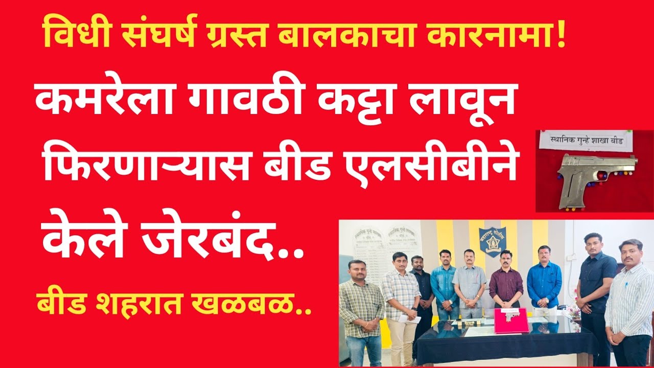 युवा दर्पण लाईव्ह बातमीपत्र:19/2/26; कमरेला गावठी कट्टा लावून फिरताना एकाला एल सी बी ने केले जेरबंद 
