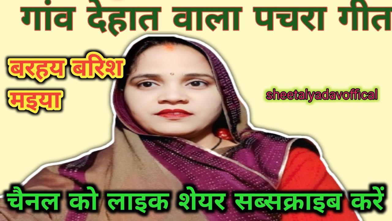 #vidio देसी पचरा गीत ll बरहय बरिश मैया कमरू में बसय ll swar-sheetalyadavoffical #Trending देवी भजन