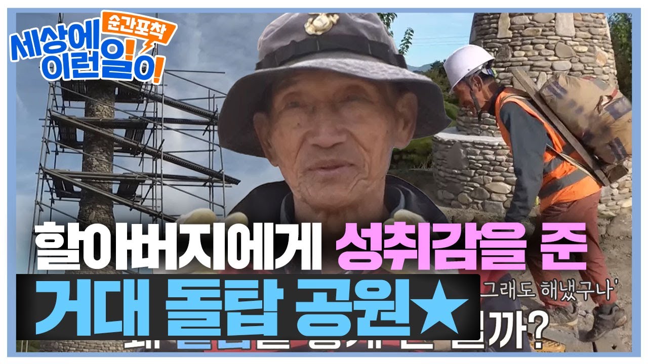 &lsquo;거대 돌탑 공원&rsquo; 할아버지가 20년간 돌탑을 쌓아 올린 이유★ #순간포착세상에이런일이 #WhatonEarth #SBSstory