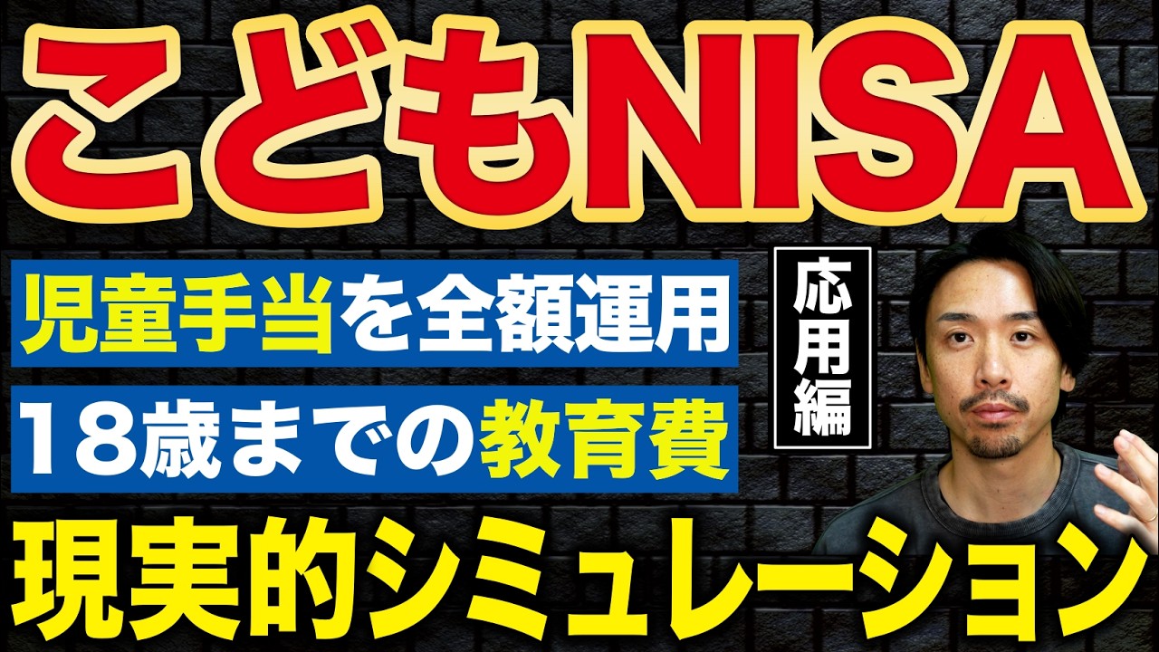 【年齢別】こどもNISAでいくら貯まる？18歳までのリアルな計算