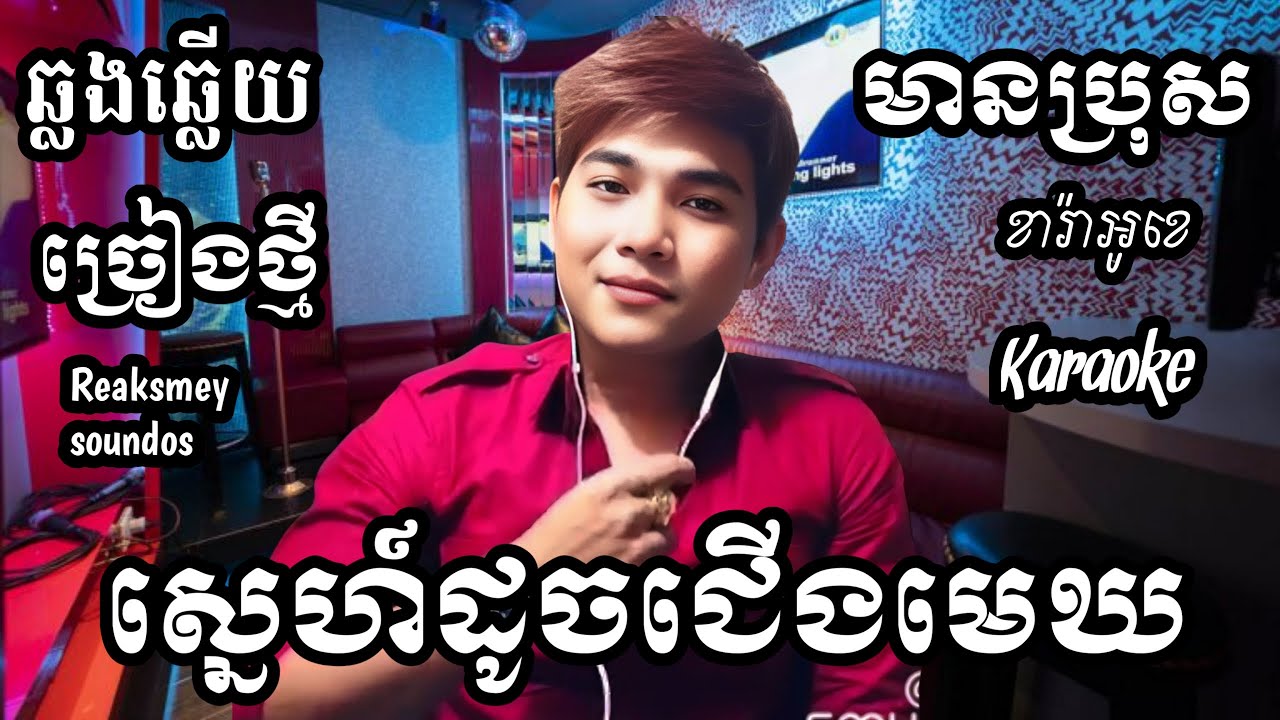 ស្នេហ៍ដូចជើងមេឃ KARAOKE ភ្លេងសុទ្ធមានប្រុស | HUNSARATH KARAOKE (ច្រៀងថ្មី)