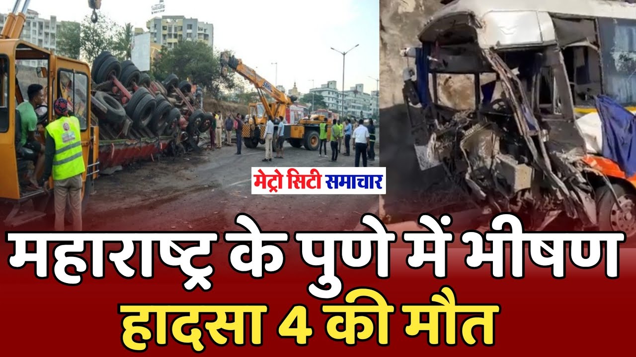 पुणे में भीषण सड़क हादसा, बस-ट्रक की टक्कर में 4 की मौत, 22 घायल | Pune bus accident