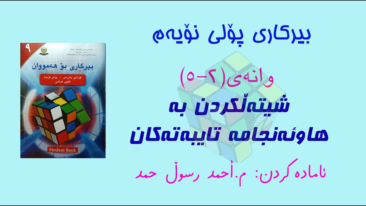 بیرکاری پۆلی نۆیەم/ وانەی(2-5) شیتەڵکردن بە هاوئەنجامە تایبەتەکان(Factoring by Using Special Identi)