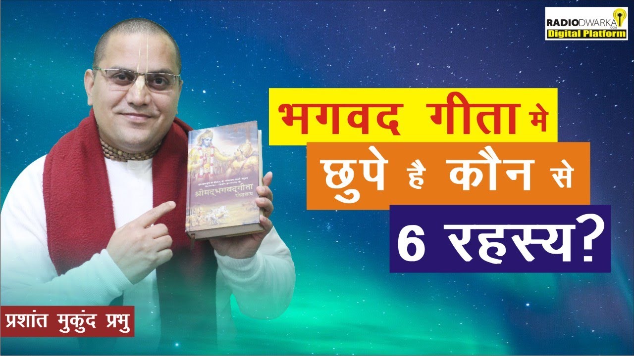 भगवद गीता मे छुपे है कौन से 6 रहस्य? | Gita Weekly - 65 (BG 9.2) | Prashant Mukund Prabhu