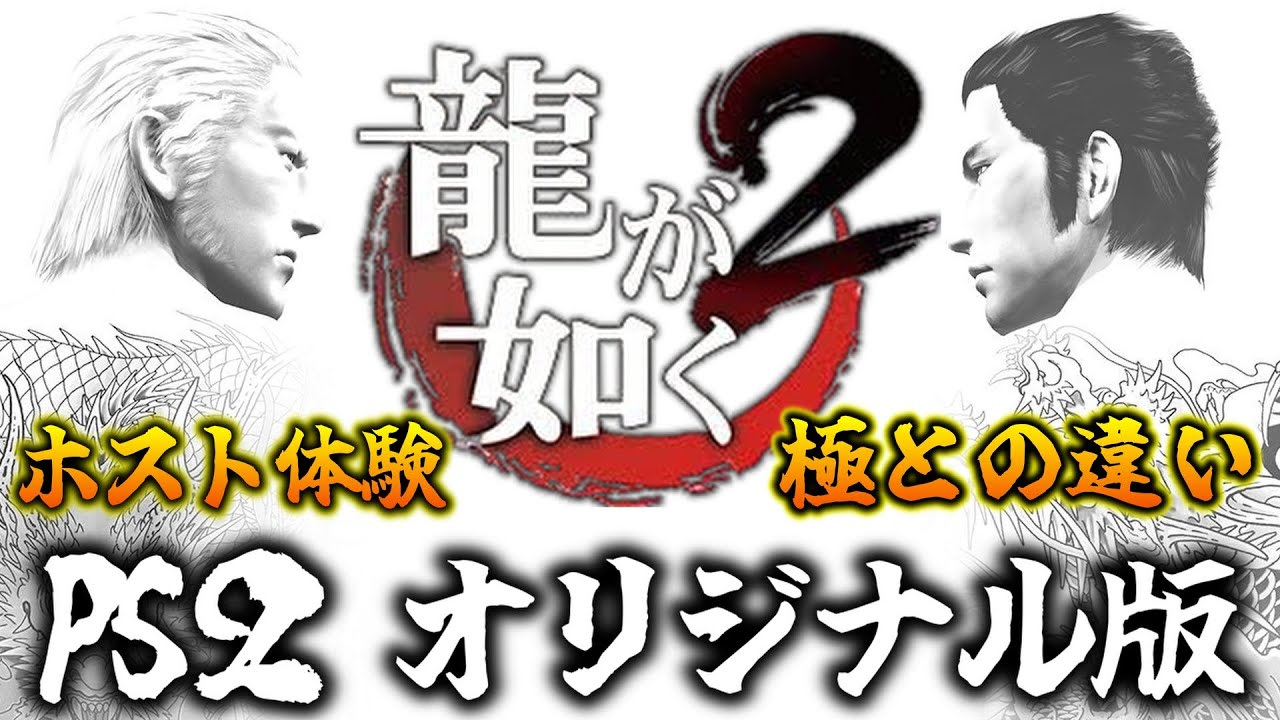 【龍が如く２】#1 ホスト体験もできるPS2のオリジナル版龍が如くは極とどう違う？！※ネタバレ注意