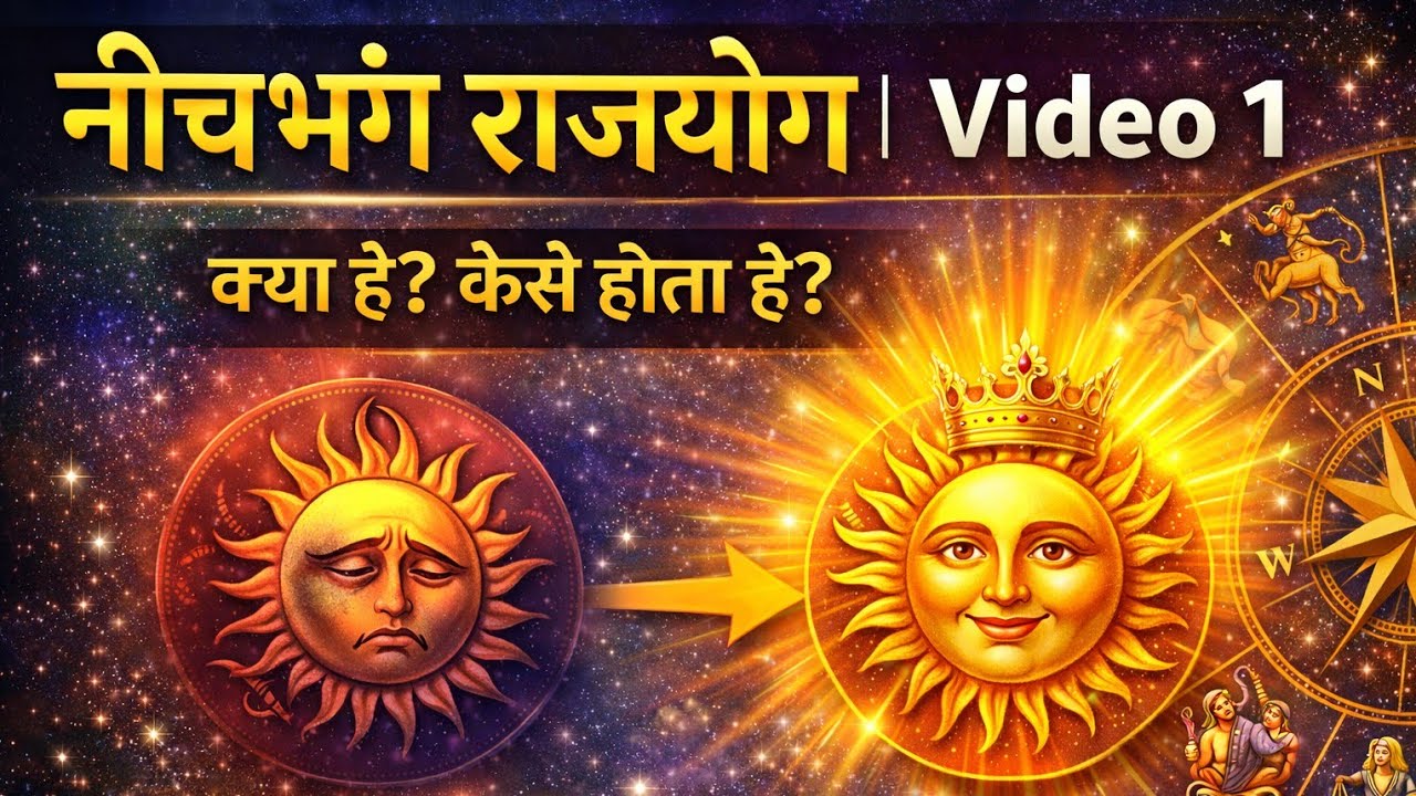 नीचभंग राजयोग क्या है? | Neechbhang Rajyog 