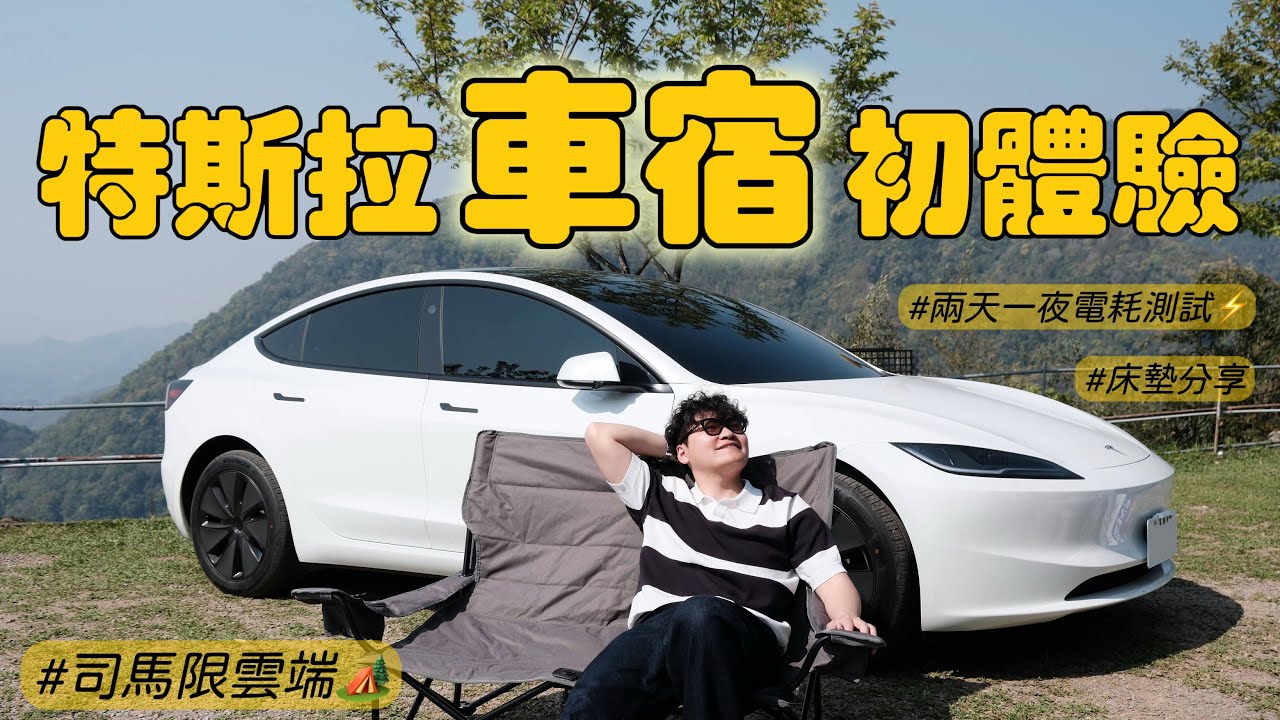 解鎖特斯拉煥新3車宿🔓🚗｜床墊如何選擇？｜🏕️露營模式太讚啦✨｜超澎湃露營料理🍲｜苗栗司馬限雲端☁️