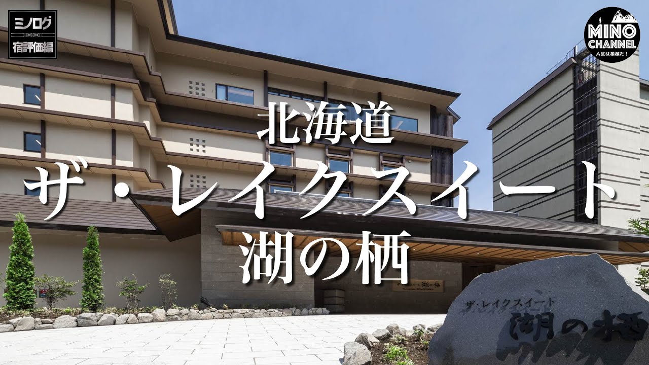 【ミノログ宿評価編　過去NO.1露天風呂？！「ザ・レイクスイート湖の栖」】