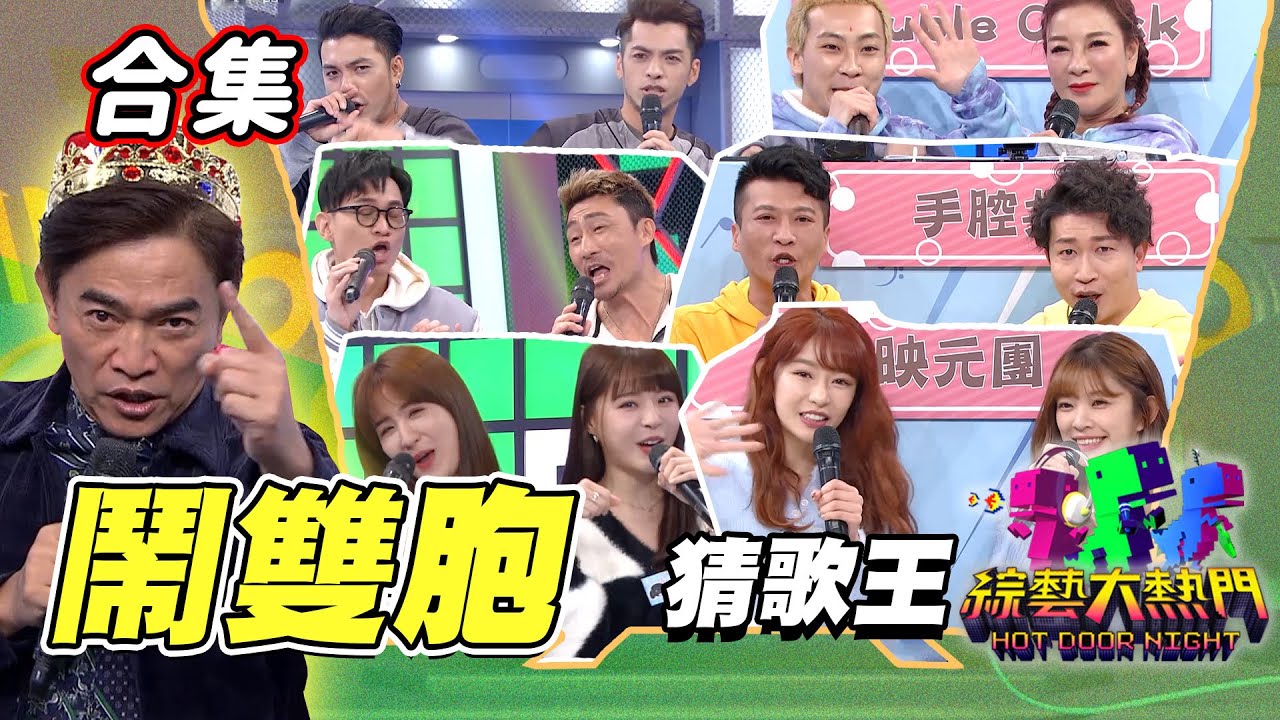 【金熱門合集】第三十八屆 全民「猜歌王」合集！鬧雙胞專場一次看！不是越看越像 根本就是一模一樣！｜綜藝大熱門