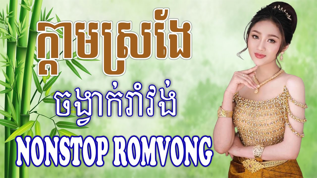 ក្តាមស្រងែ | Khmer Romvong Song NonStop Collection