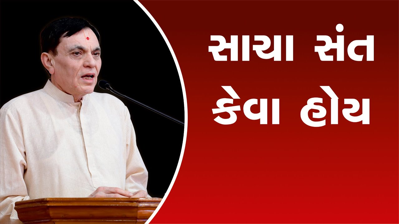 સાચા સંત કેવા હોય || Dhirubhai Babariya - Rajkot Gurukul