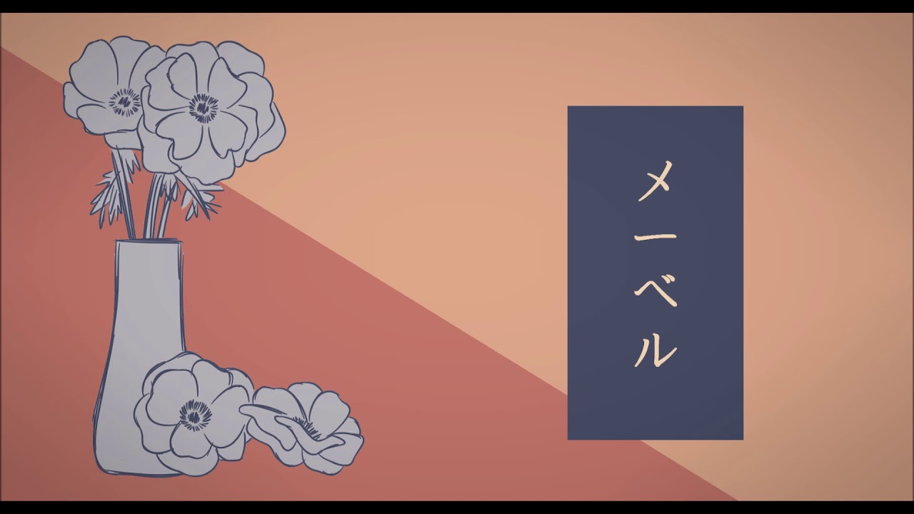 【手描き文スト】メーベル / 太中 (Mabel)